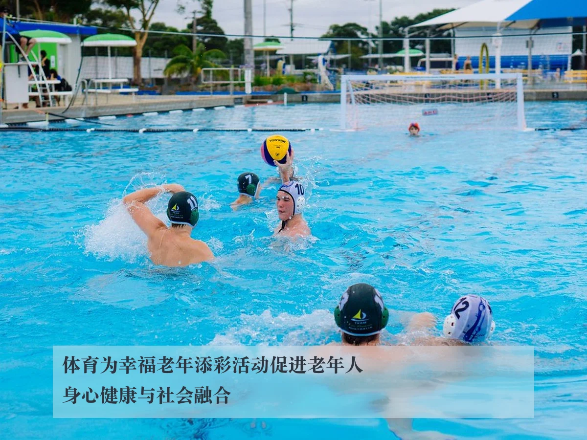 体育为幸福老年添彩活动促进老年人身心健康与社会融合
