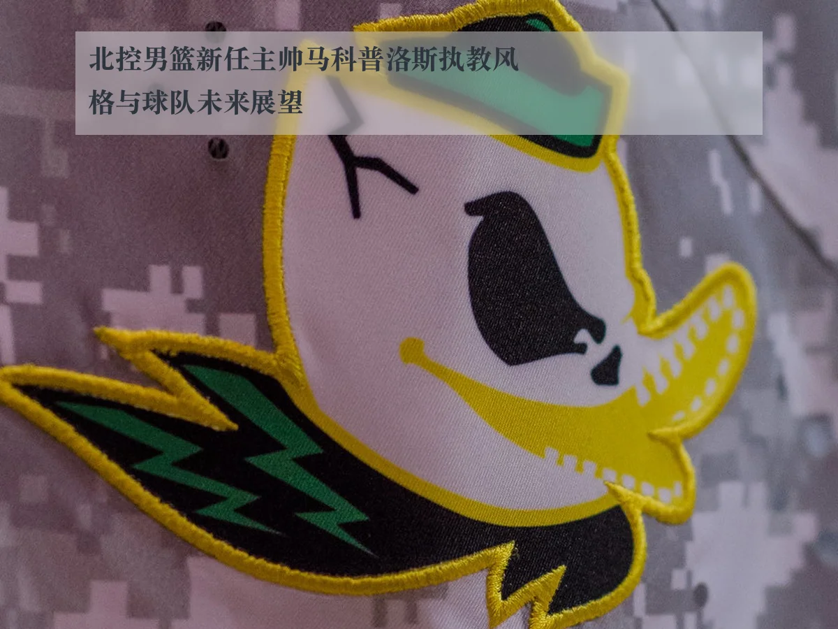 北控男篮新任主帅马科普洛斯执教风格与球队未来展望