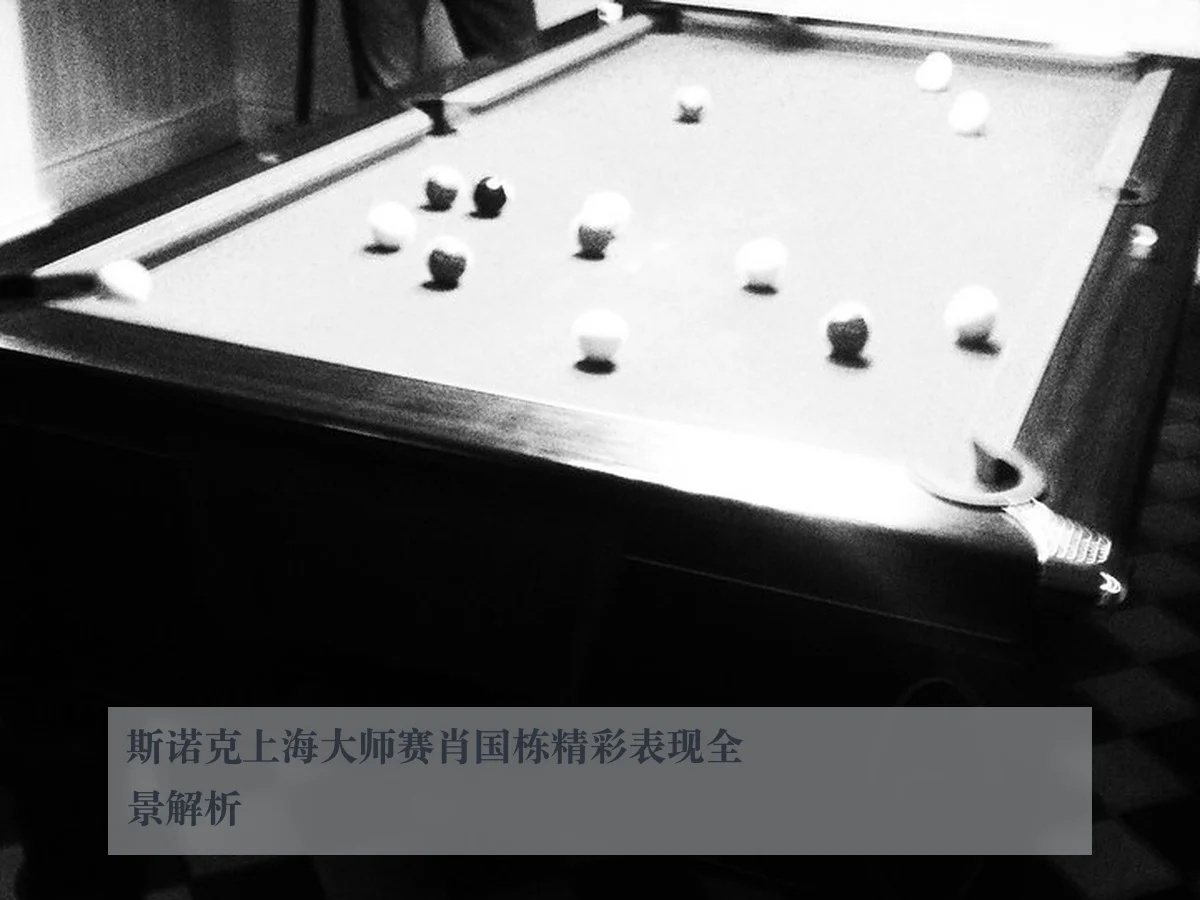 斯诺克上海大师赛肖国栋精彩表现全景解析
