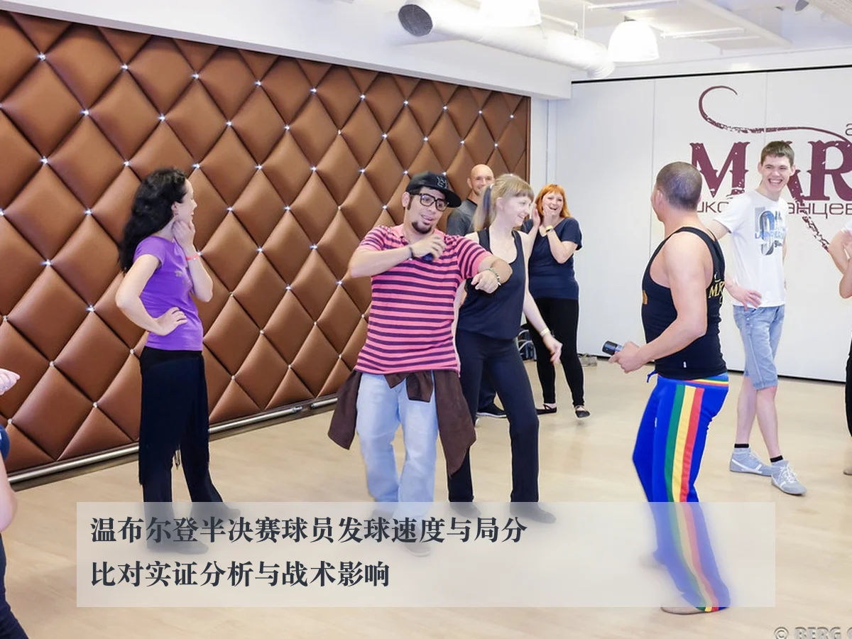 温布尔登半决赛球员发球速度与局分比对实证分析与战术影响